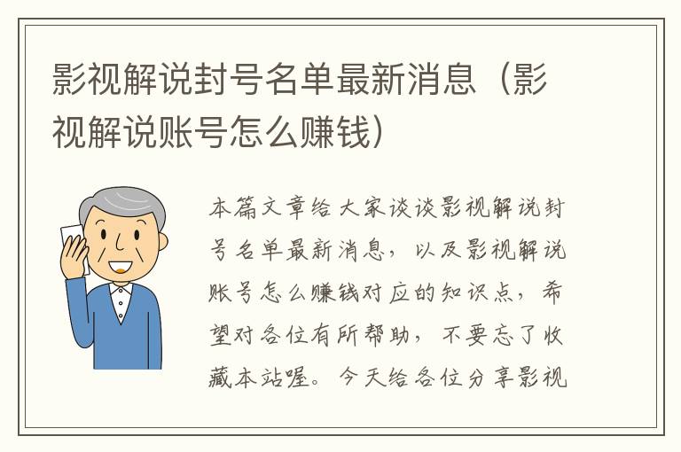 影视解说封号名单最新消息（影视解说账号怎么赚钱）