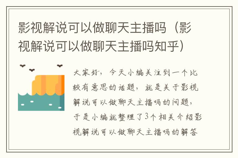 影视解说可以做聊天主播吗（影视解说可以做聊天主播吗知乎）