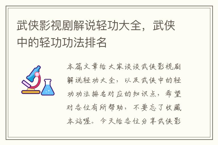 武侠影视剧解说轻功大全，武侠中的轻功功法排名