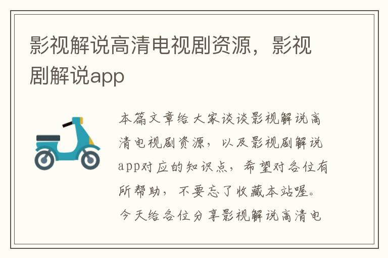 影视解说高清电视剧资源，影视剧解说app