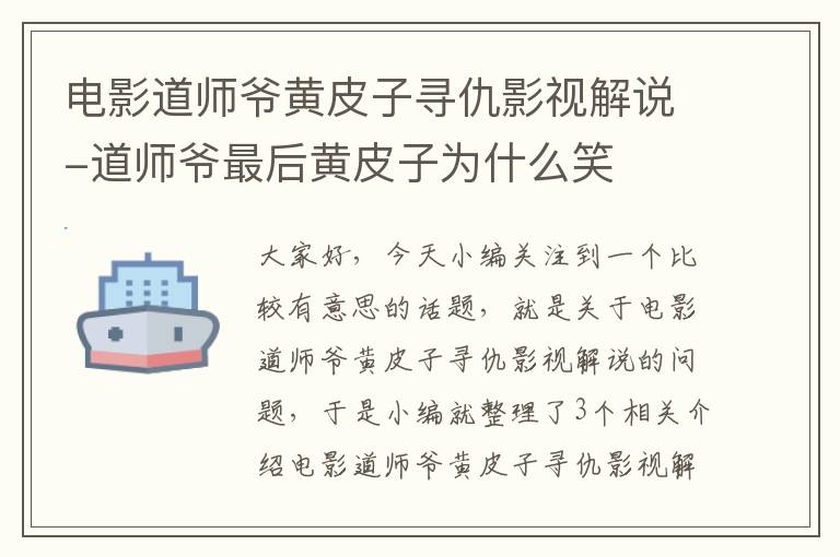 电影道师爷黄皮子寻仇影视解说-道师爷最后黄皮子为什么笑