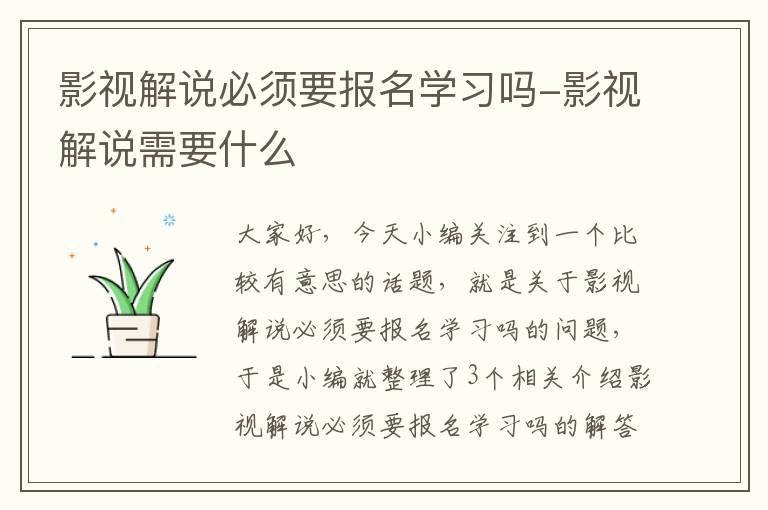 影视解说必须要报名学习吗-影视解说需要什么