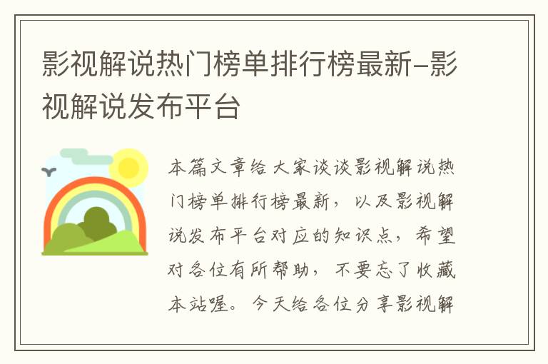 影视解说热门榜单排行榜最新-影视解说发布平台