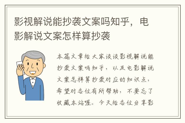 影视解说能抄袭文案吗知乎，电影解说文案怎样算抄袭