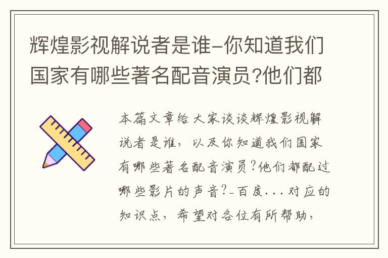 辉煌影视解说者是谁-你知道我们国家有哪些著名配音演员?他们都配过哪些影片的声音?_百度...