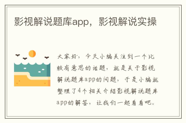 影视解说题库app，影视解说实操