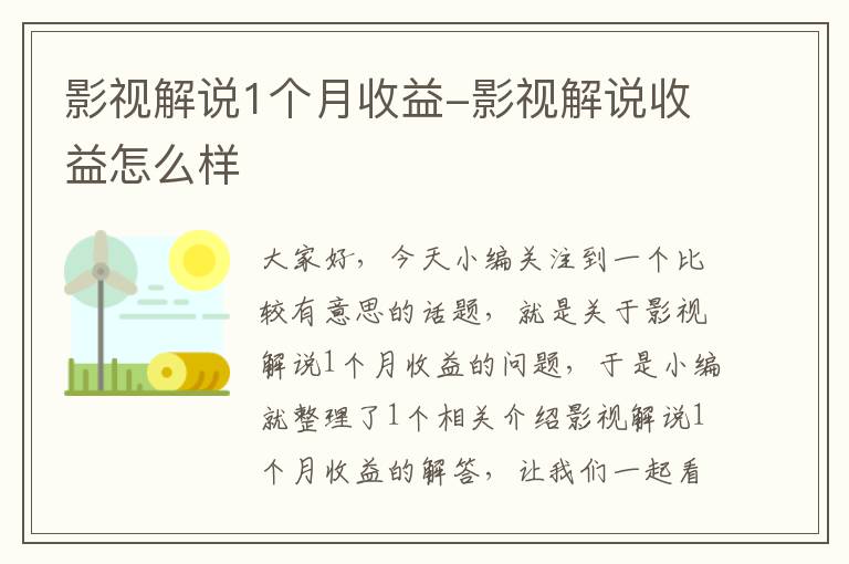 影视解说1个月收益-影视解说收益怎么样