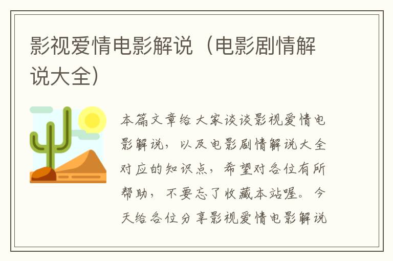 影视爱情电影解说（电影剧情解说大全）