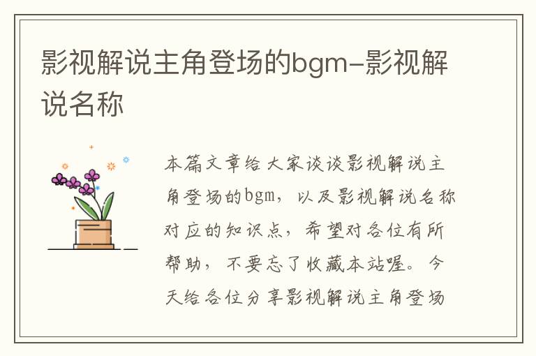 影视解说主角登场的bgm-影视解说名称