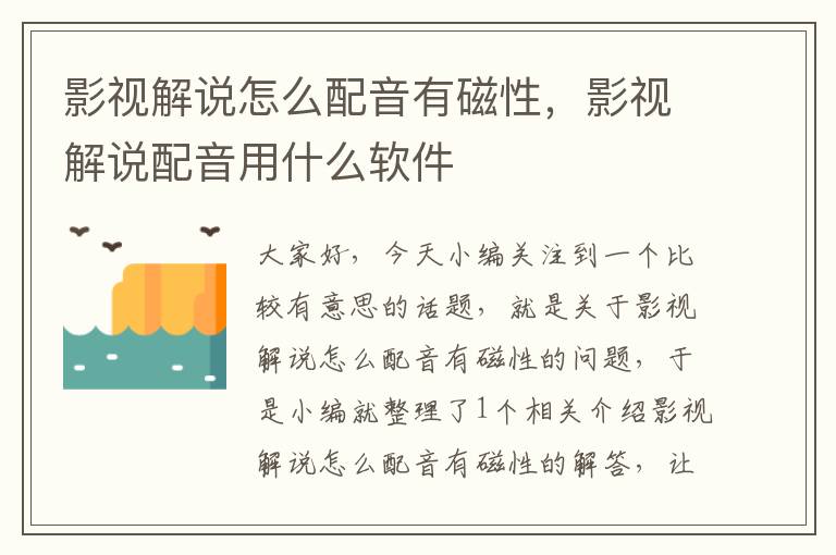 影视解说怎么配音有磁性，影视解说配音用什么软件