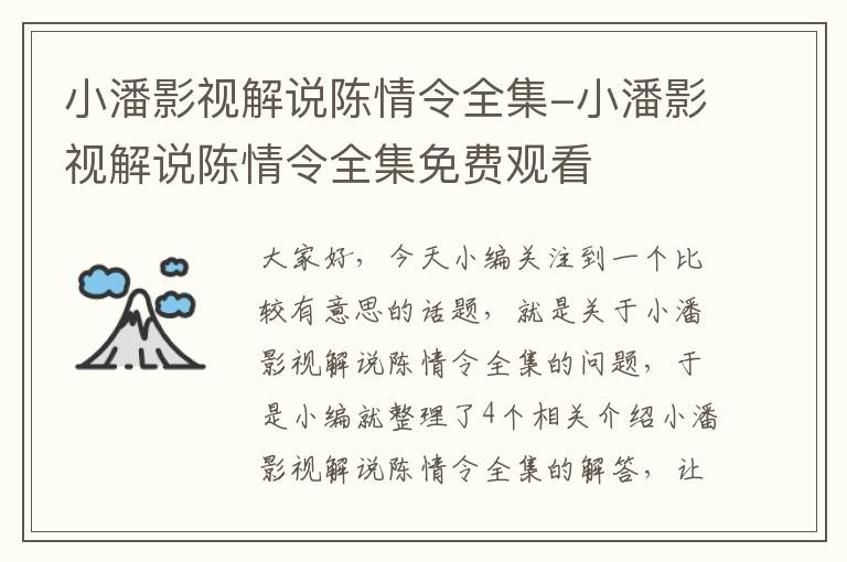 小潘影视解说陈情令全集-小潘影视解说陈情令全集免费观看