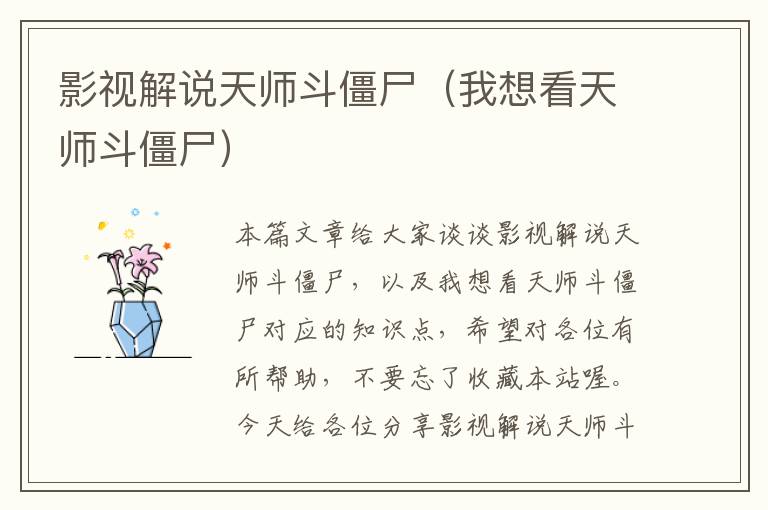 影视解说天师斗僵尸（我想看天师斗僵尸）