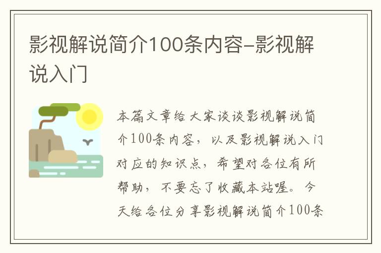 影视解说简介100条内容-影视解说入门