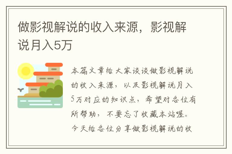 做影视解说的收入来源，影视解说月入5万