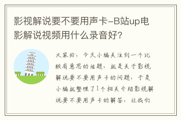 影视解说要不要用声卡-B站up电影解说视频用什么录音好?