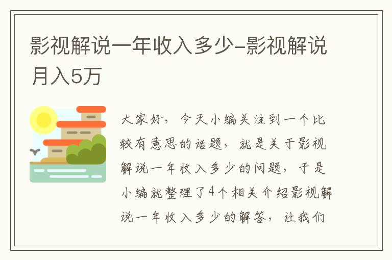 影视解说一年收入多少-影视解说月入5万