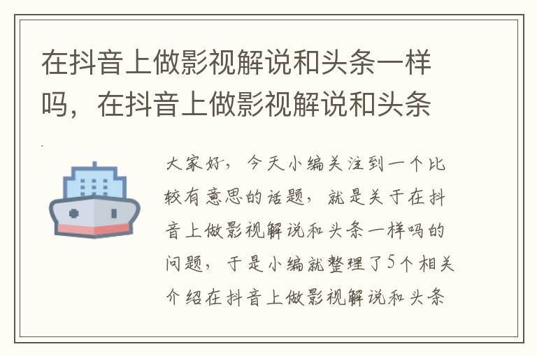 在抖音上做影视解说和头条一样吗，在抖音上做影视解说和头条一样吗安全吗