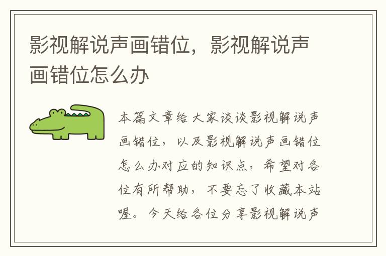 影视解说声画错位，影视解说声画错位怎么办