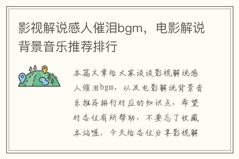 影视解说感人催泪bgm，电影解说背景音乐推荐排行