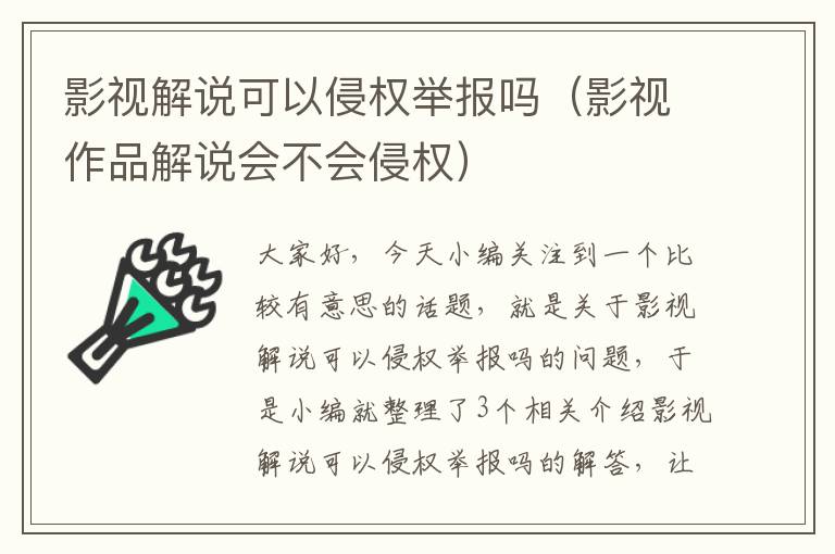 影视解说可以侵权举报吗（影视作品解说会不会侵权）