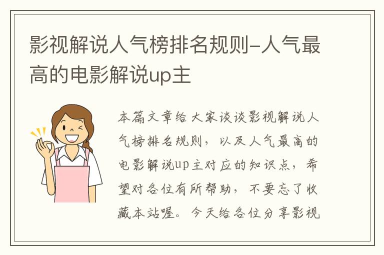 影视解说人气榜排名规则-人气最高的电影解说up主