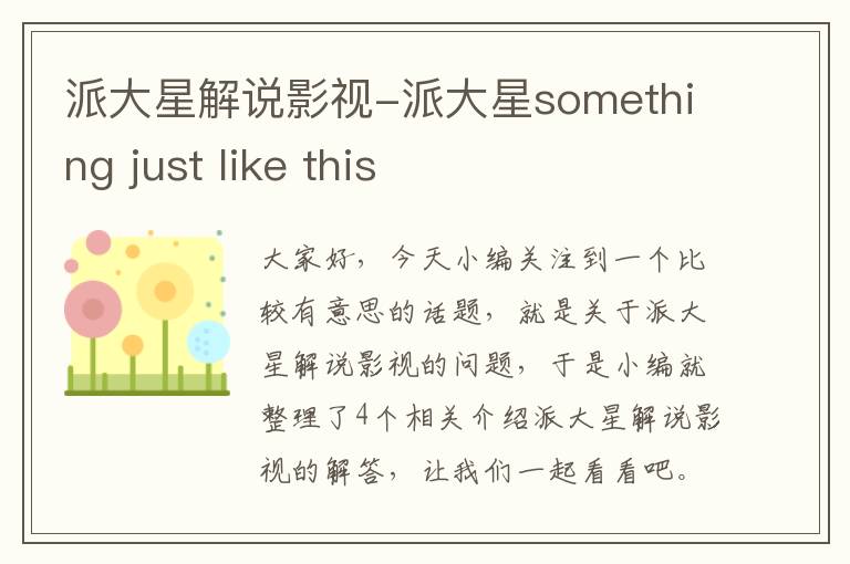 派大星解说影视-派大星something just like this