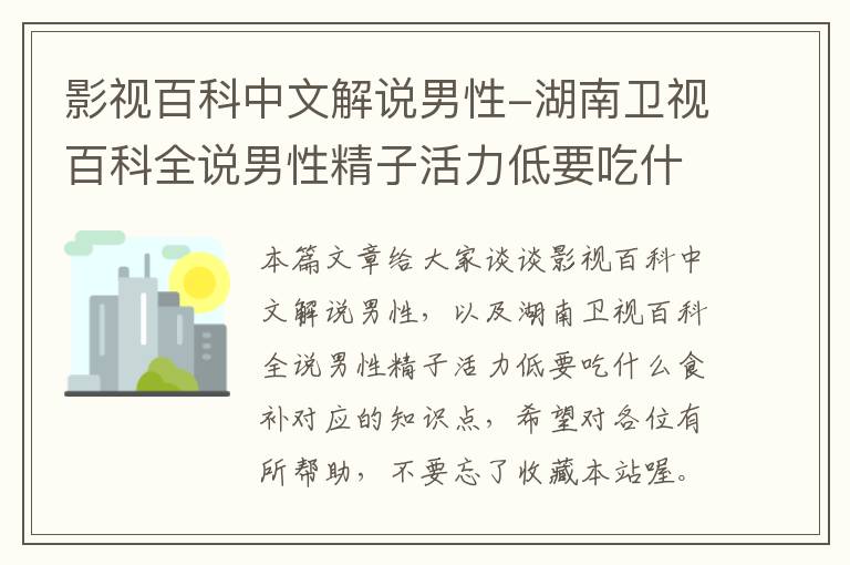 影视百科中文解说男性-湖南卫视百科全说男性精子活力低要吃什么食补