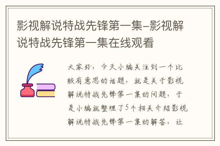 影视解说特战先锋第一集-影视解说特战先锋第一集在线观看