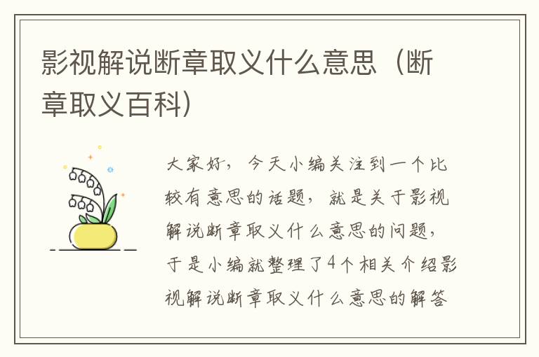 影视解说断章取义什么意思（断章取义百科）