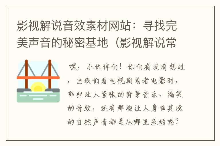 影视解说音效素材网站：寻找完美声音的秘密基地（影视解说常用配音）