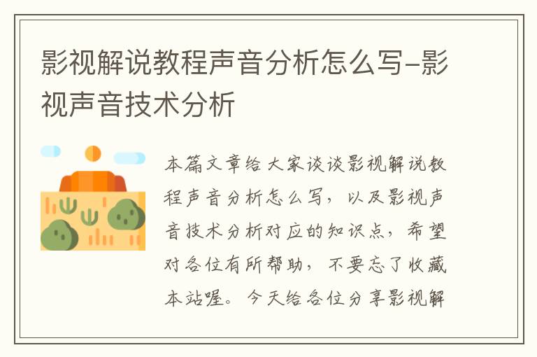 影视解说教程声音分析怎么写-影视声音技术分析