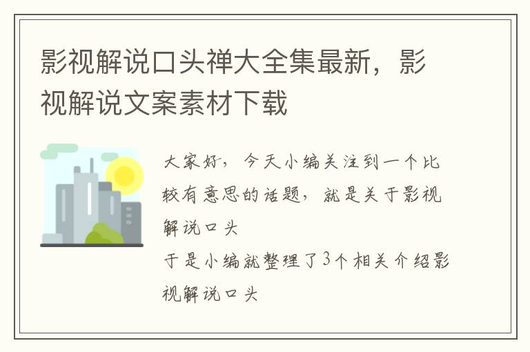 影视解说口头禅大全集最新，影视解说文案素材下载