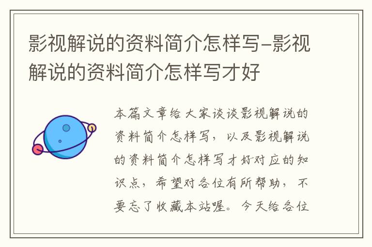 影视解说的资料简介怎样写-影视解说的资料简介怎样写才好