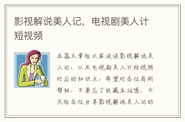 影视解说美人记，电视剧美人计短视频