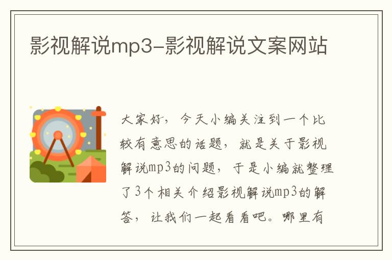 影视解说mp3-影视解说文案网站