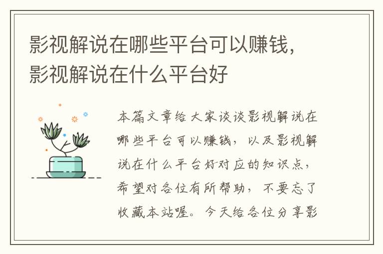 影视解说在哪些平台可以赚钱，影视解说在什么平台好