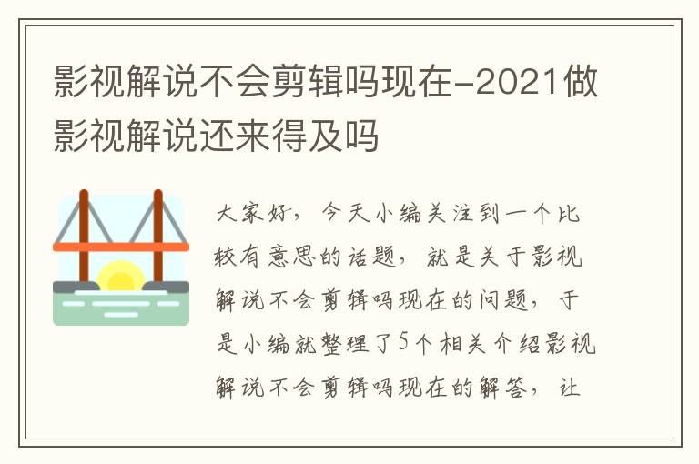 影视解说不会剪辑吗现在-2021做影视解说还来得及吗