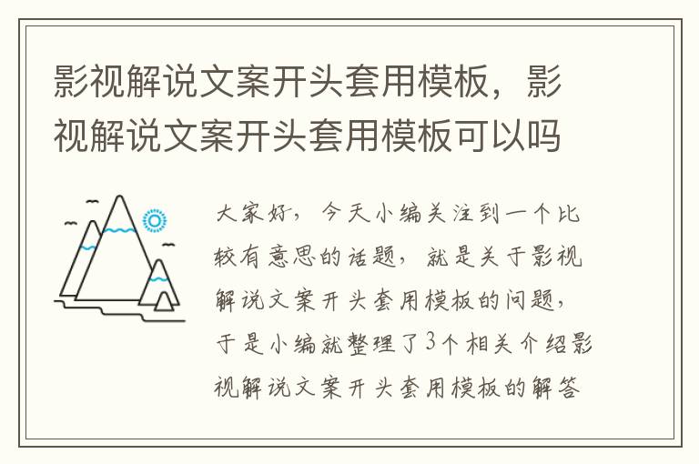 影视解说文案开头套用模板，影视解说文案开头套用模板可以吗