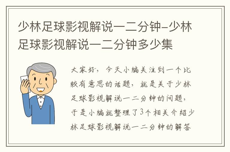 少林足球影视解说一二分钟-少林足球影视解说一二分钟多少集