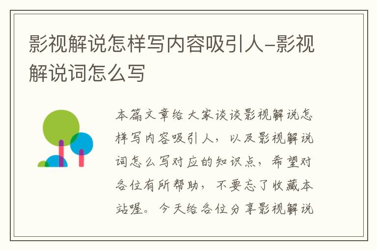 影视解说怎样写内容吸引人-影视解说词怎么写