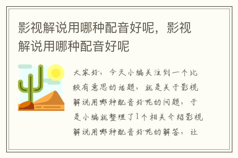 影视解说用哪种配音好呢，影视解说用哪种配音好呢