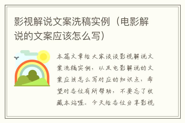 影视解说文案洗稿实例（电影解说的文案应该怎么写）