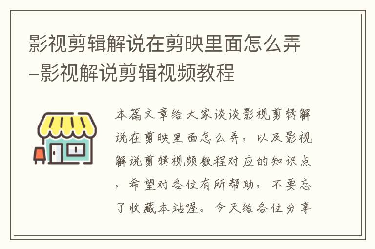 影视剪辑解说在剪映里面怎么弄-影视解说剪辑视频教程