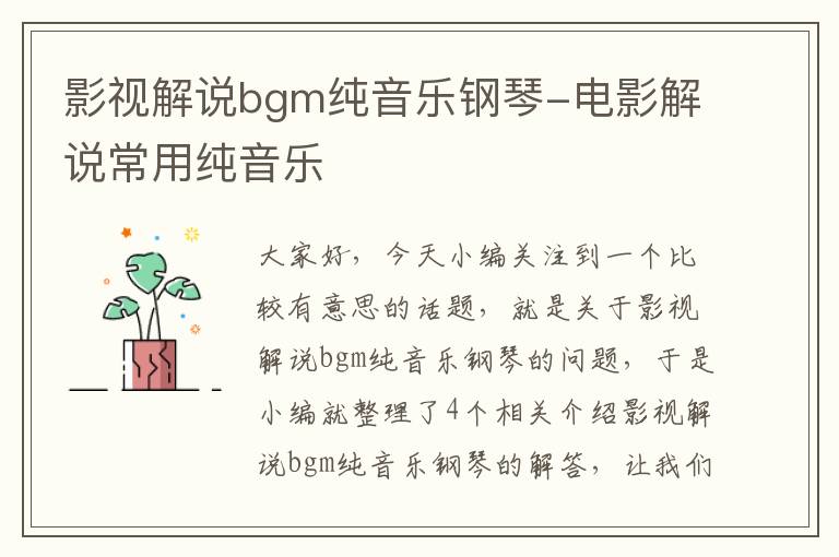 影视解说bgm纯音乐钢琴-电影解说常用纯音乐