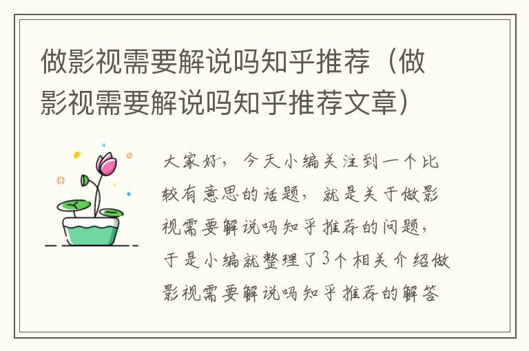 做影视需要解说吗知乎推荐（做影视需要解说吗知乎推荐文章）