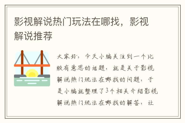 影视解说热门玩法在哪找，影视解说推荐