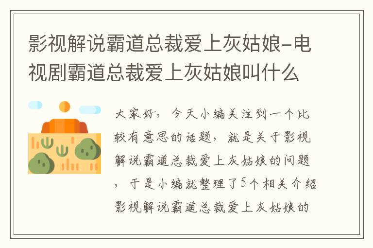 影视解说霸道总裁爱上灰姑娘-电视剧霸道总裁爱上灰姑娘叫什么名字