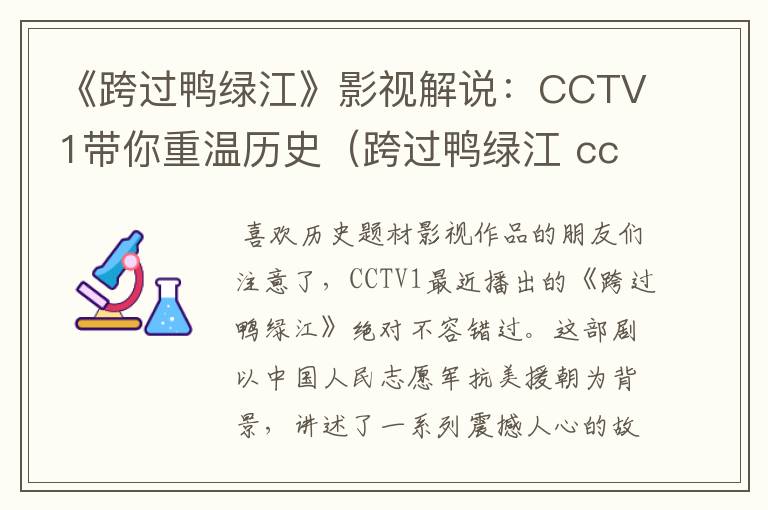 《跨过鸭绿江》影视解说：CCTV1带你重温历史（跨过鸭绿江 cctv 第1）