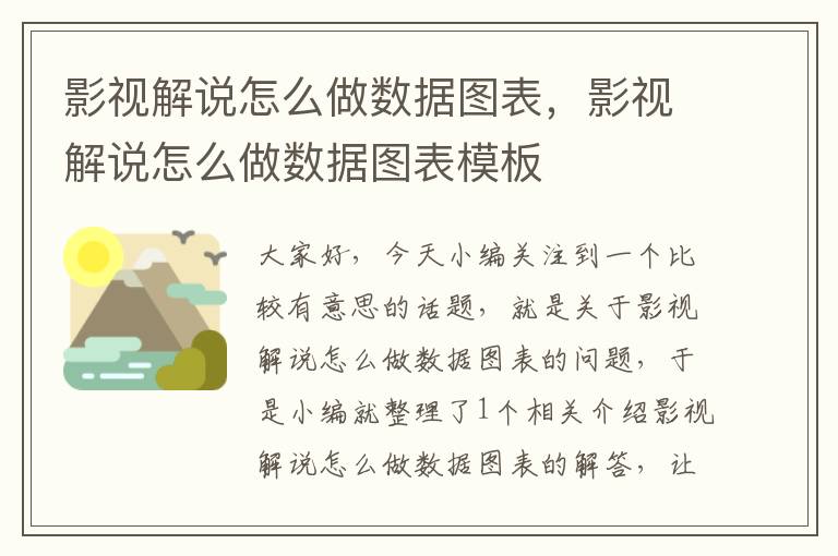 影视解说怎么做数据图表，影视解说怎么做数据图表模板