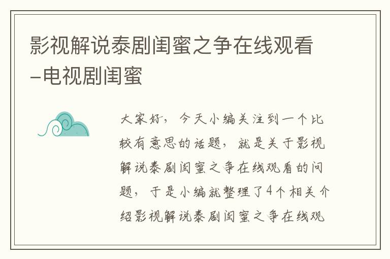 影视解说泰剧闺蜜之争在线观看-电视剧闺蜜